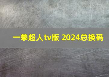 一拳超人tv版 2024总换码